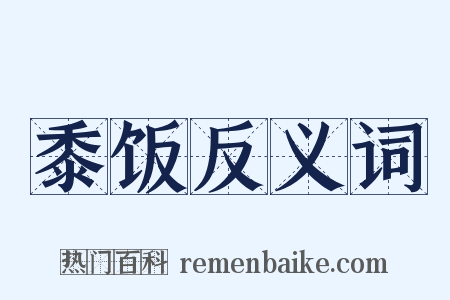 黍饭反义词是什么意思的图片